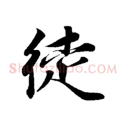 徒