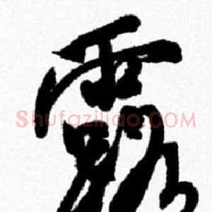 露