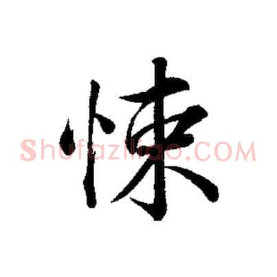 悚