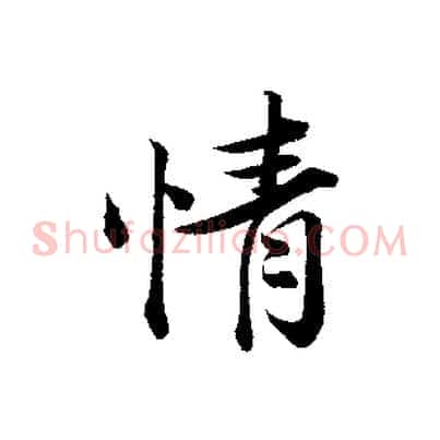 情