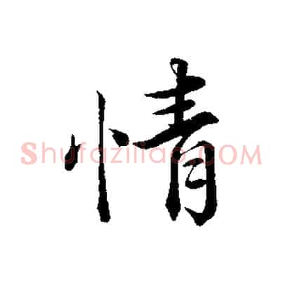 情