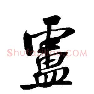盧