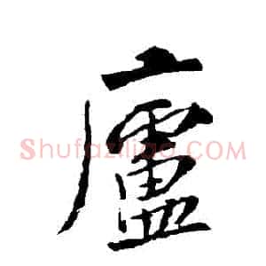 廬
