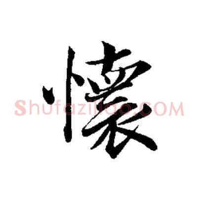懷