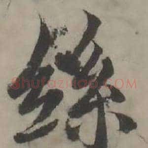 絲