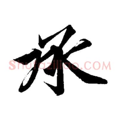 承