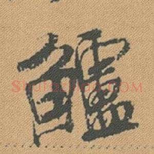 鱸