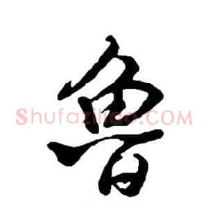 鲁