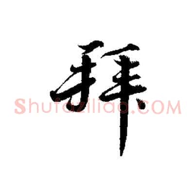拜
