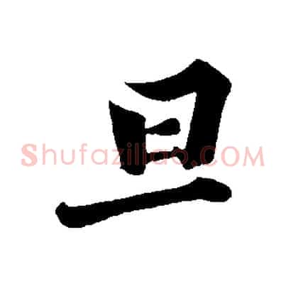 旦