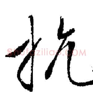 抗