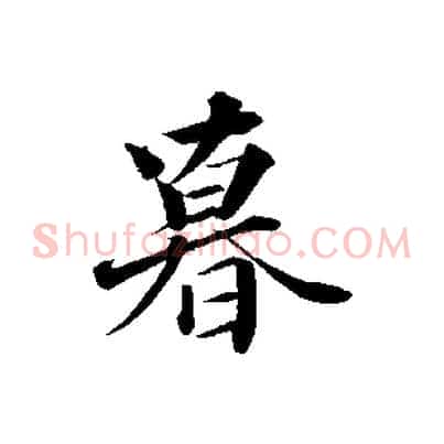 暮