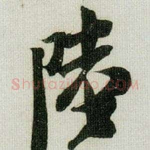 陸