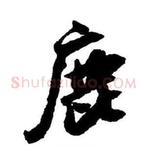 鹿