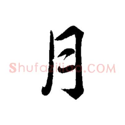 月