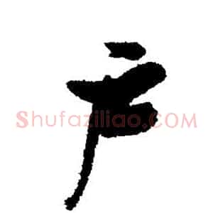 户