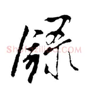 錄