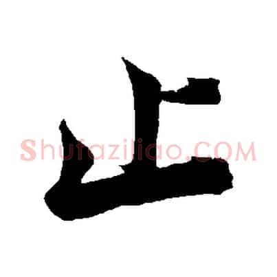 止