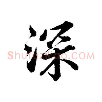 深