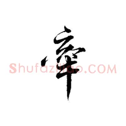 牽