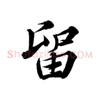 留