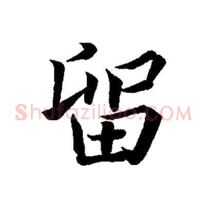 留