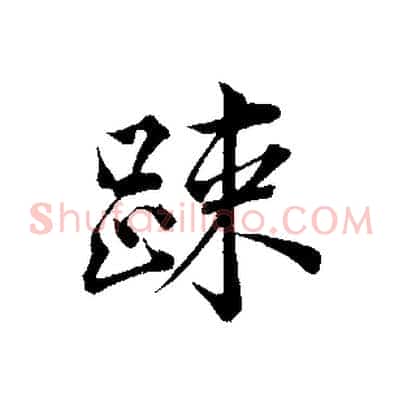 疏