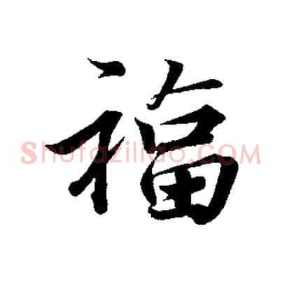 福