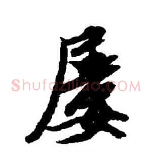 屡