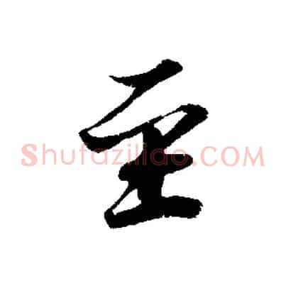 至