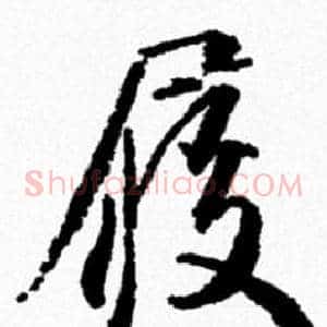履