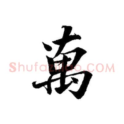 萬