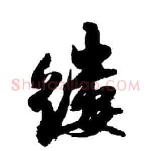 縷