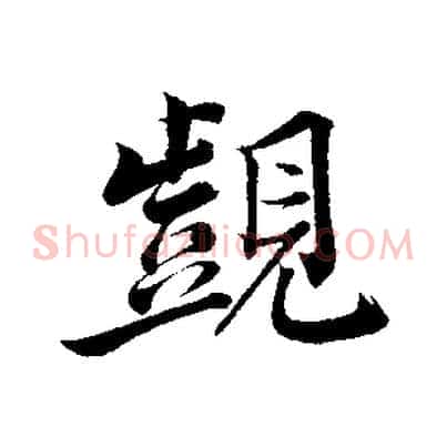 覬