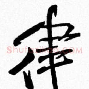 律