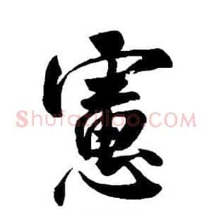 虑