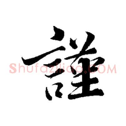 謹