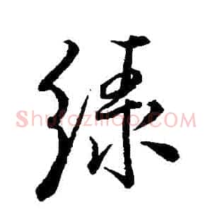 綠