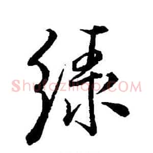 绿