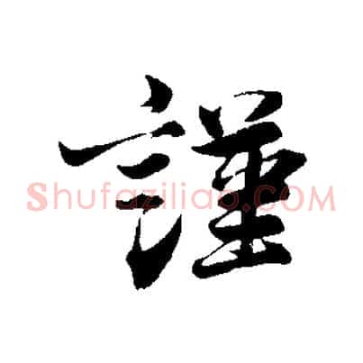 謹