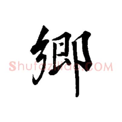 鄉