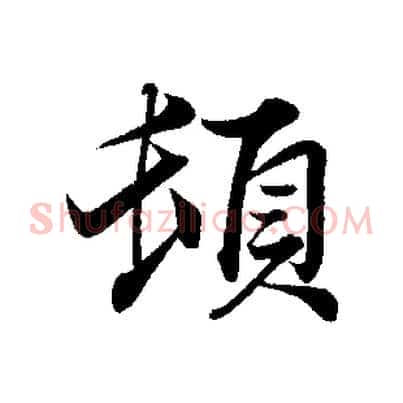 頓