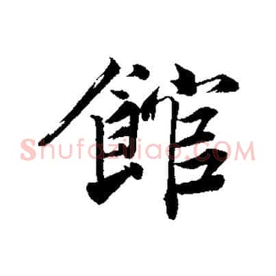 館