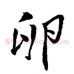 卵