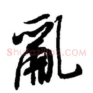 亂