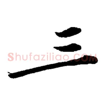 三