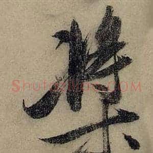 槳