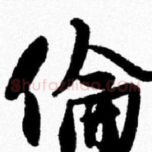 倫
