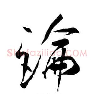 论