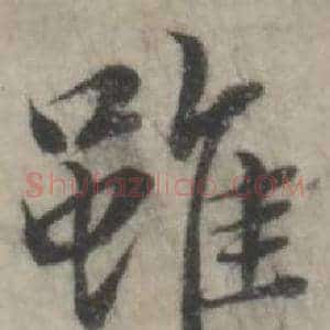 雖